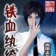 鐵血紈絝 鐵血紈絝