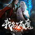 我欲成魔(宸心所著小說) 我欲成魔(宸心所著小說)