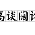 高談闊論 高談闊論
