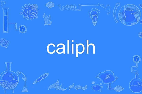caliph(英語名詞,意為哈里發(伊斯蘭教主)) caliph(英語名詞,意為哈里發(伊斯蘭教主))