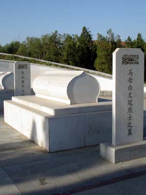 馬本齋墓