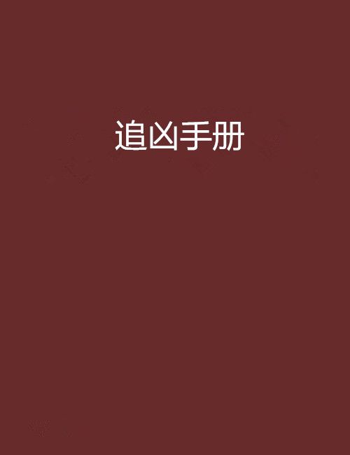 追兇手冊 追兇手冊