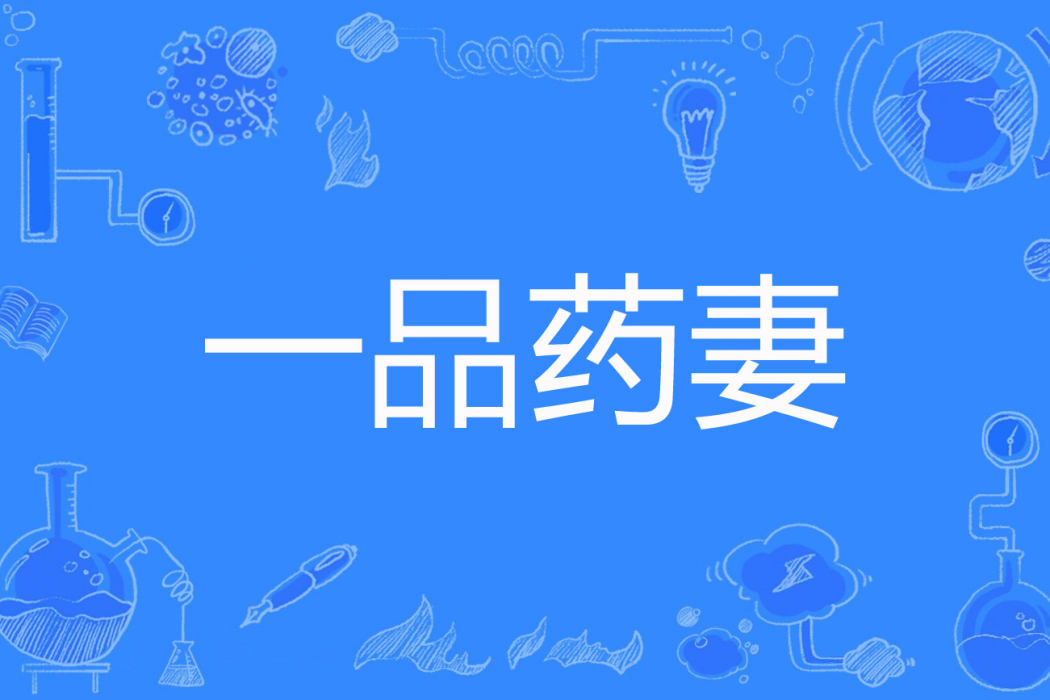 一品藥妻 一品藥妻