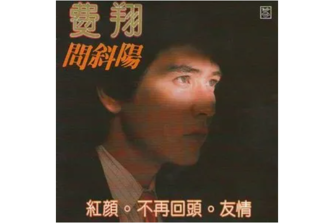 明星(費翔演唱歌曲) 明星(費翔演唱歌曲)