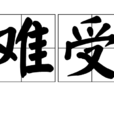 難受(漢字詞語) 難受(漢字詞語)