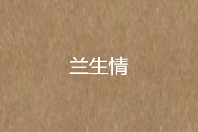 蘭生情 蘭生情