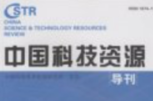 中國科技資源導刊