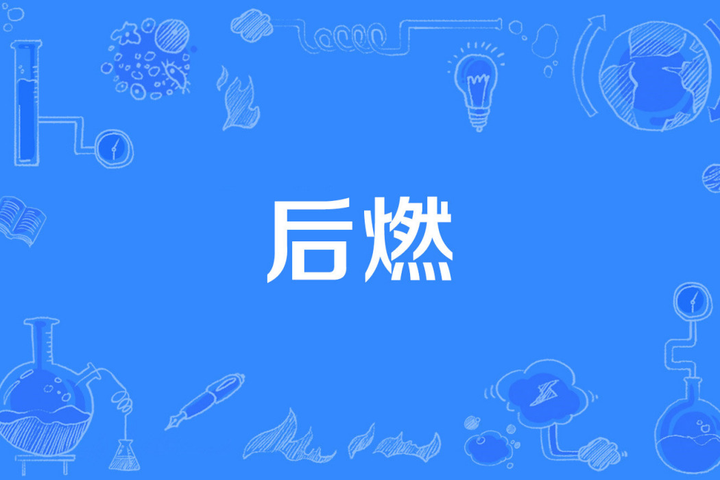 後燃 後燃