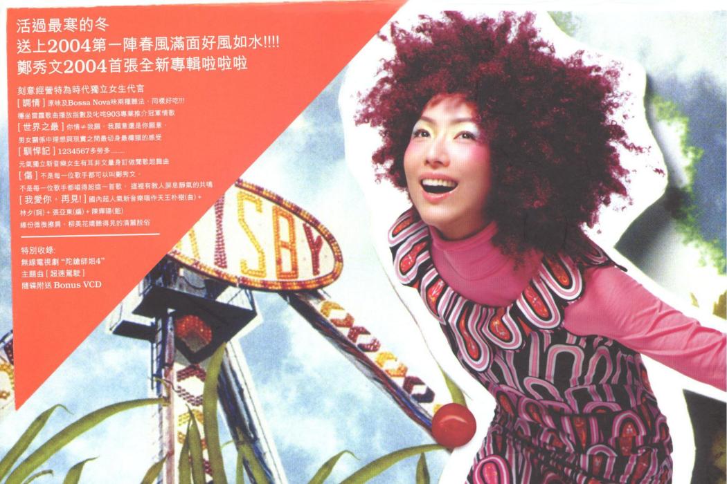調情(鄭秀文演唱的歌曲) 調情(鄭秀文演唱的歌曲)