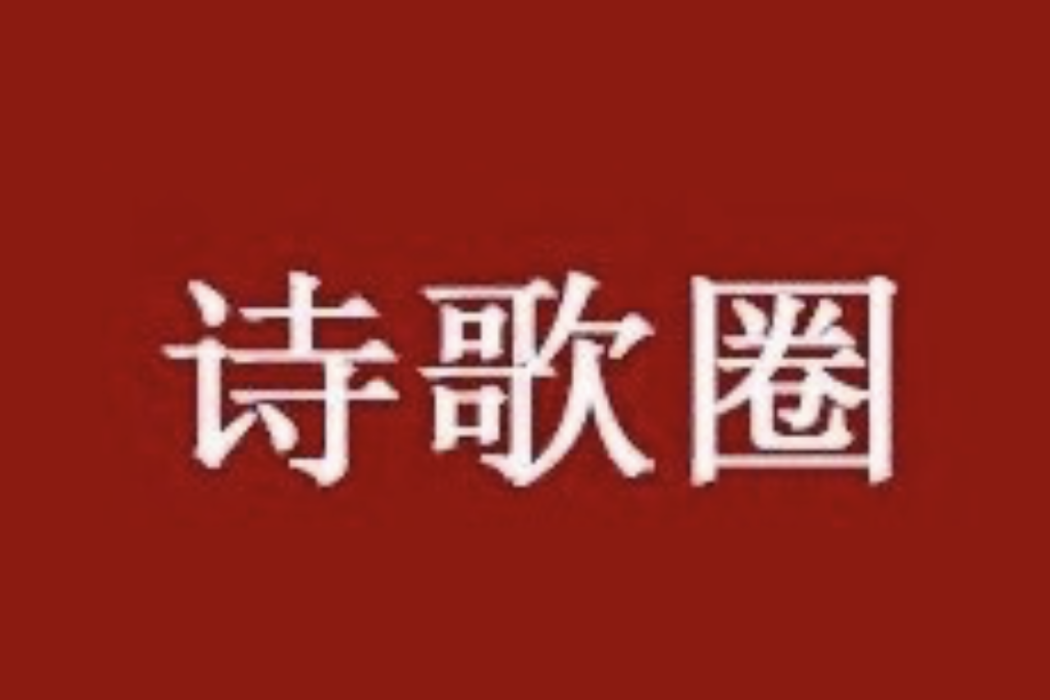 詩歌圈 詩歌圈