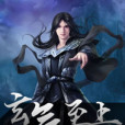 玄氣至上 玄氣至上