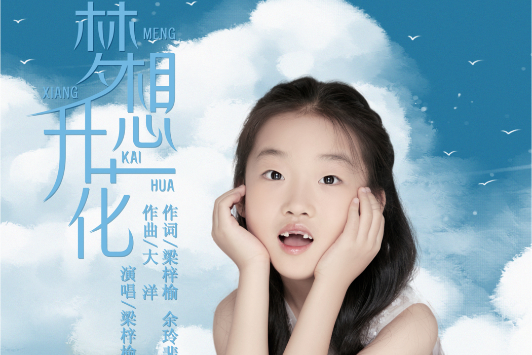 夢想開花 夢想開花