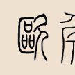歐侯 歐侯
