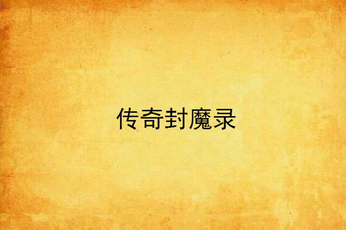 傳奇封魔錄 傳奇封魔錄