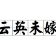 雲英未嫁 雲英未嫁