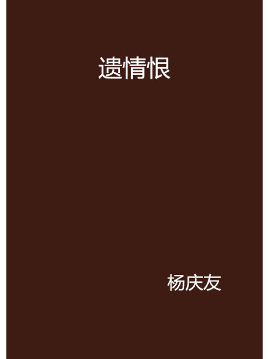 遺情恨 遺情恨