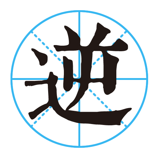 逆襲攻略 逆襲攻略