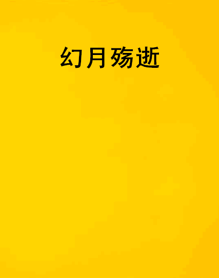 幻月殤逝 幻月殤逝