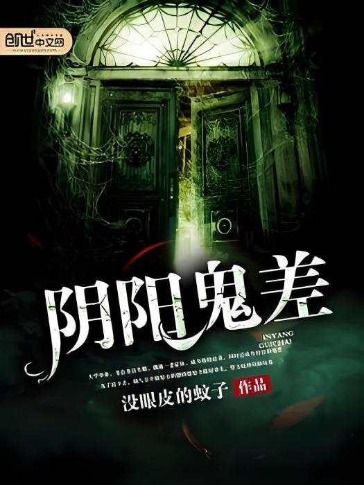 陰陽鬼差 陰陽鬼差