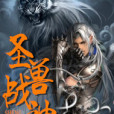 聖獸戰神 聖獸戰神