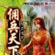傭兵天下8 傭兵天下8