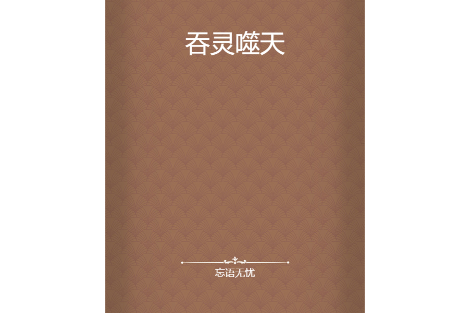 吞靈噬天 吞靈噬天