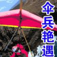 傘兵艷遇 傘兵艷遇
