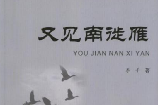 又見南徙雁 又見南徙雁