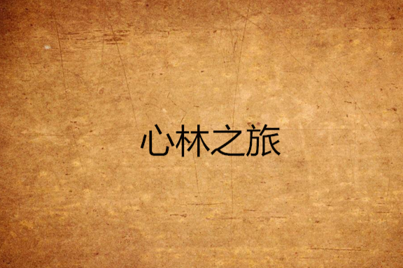 心林之旅 心林之旅