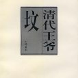 清代王爺墳 清代王爺墳