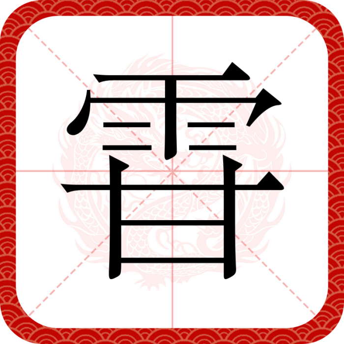 雸 雸