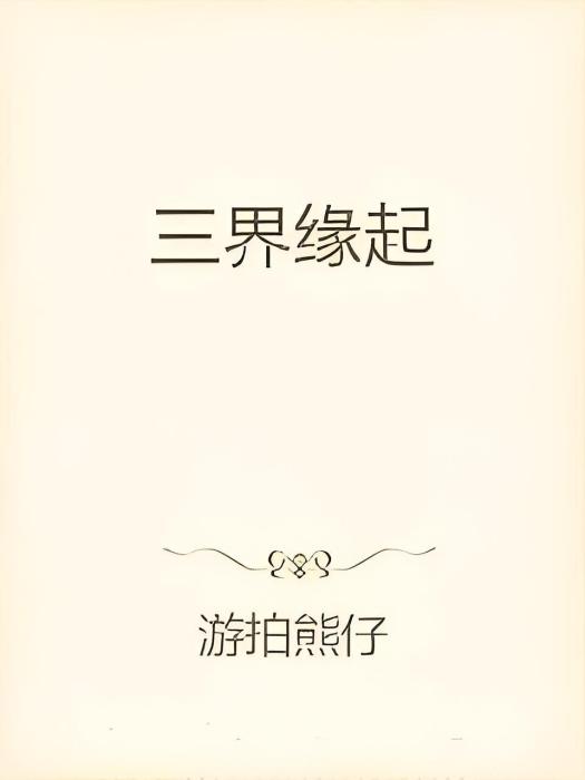 三界緣起 三界緣起
