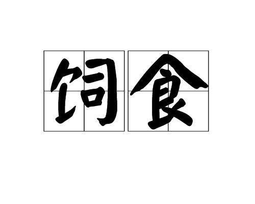 飼食 飼食