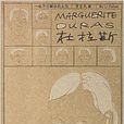 杜拉斯:一位不可模仿的女性(杜拉斯(2006年人民文學出版社出版傳記圖書)) 杜拉斯:一位不可模仿的女性(杜拉斯(2006年人民文學出版社出版傳記圖書))
