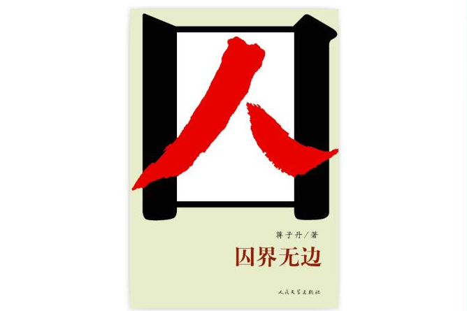 囚界無邊 囚界無邊