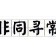 非同尋常(詞語釋義) 非同尋常(詞語釋義)