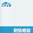 剩情難卻 剩情難卻