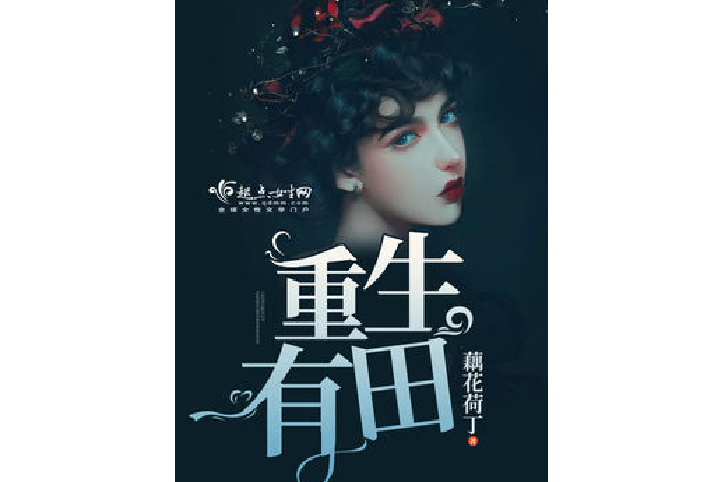 重生有田 重生有田