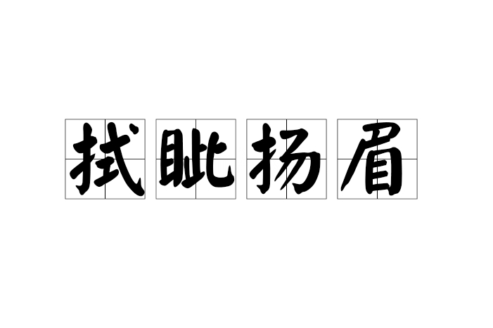 拭眥揚眉 拭眥揚眉