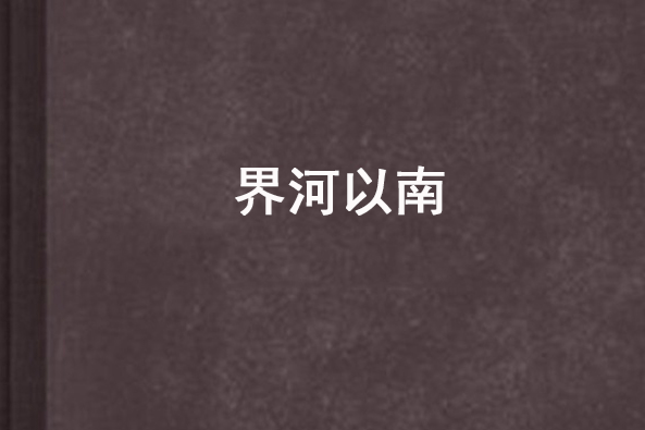 界河以南 界河以南