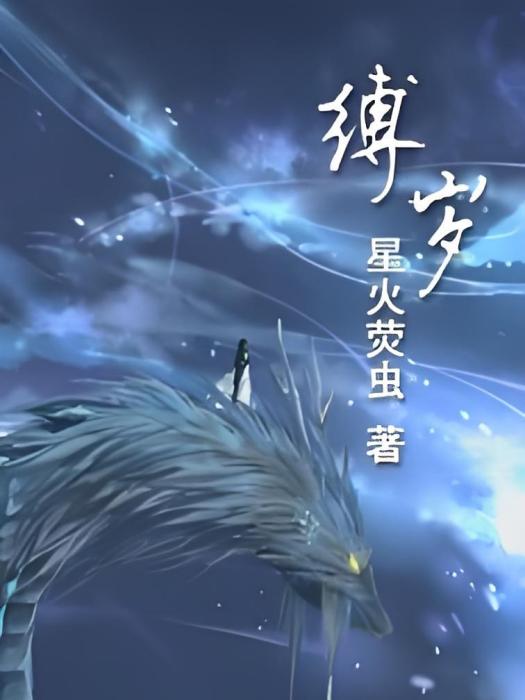 縛歲 縛歲