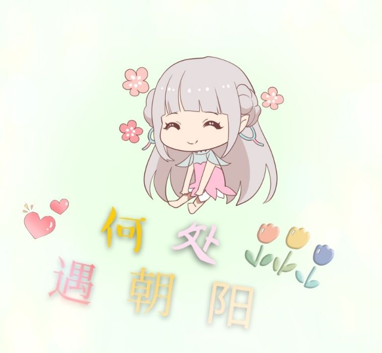 何處遇朝陽 何處遇朝陽