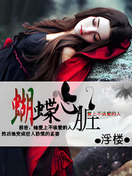 蝴蝶心臟 蝴蝶心臟
