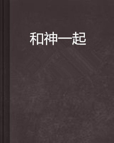 和神一起(小說作品) 和神一起(小說作品)