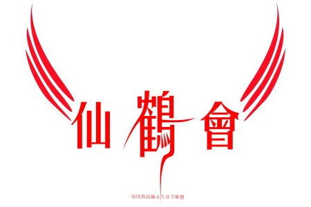 弦鶴會