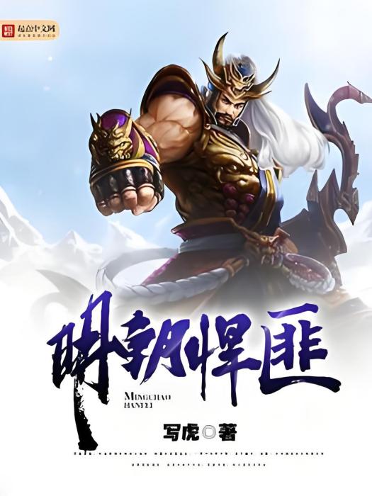 明朝悍匪 明朝悍匪