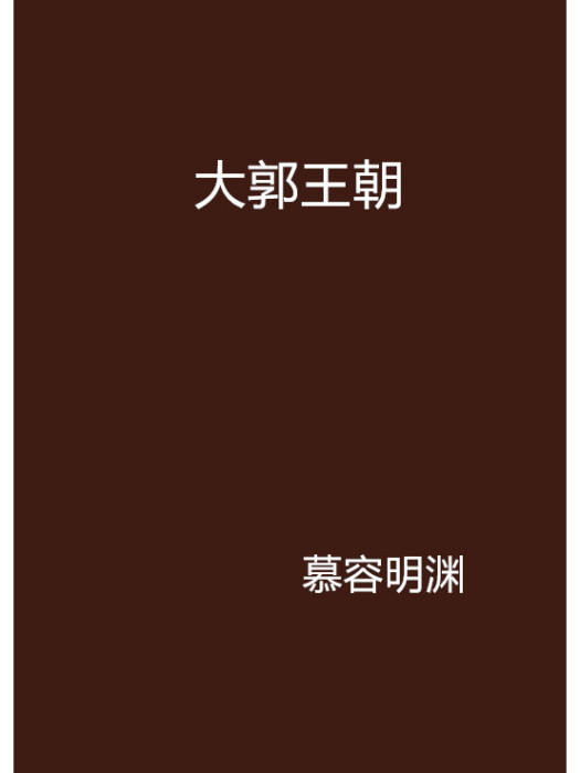 大郭王朝 大郭王朝