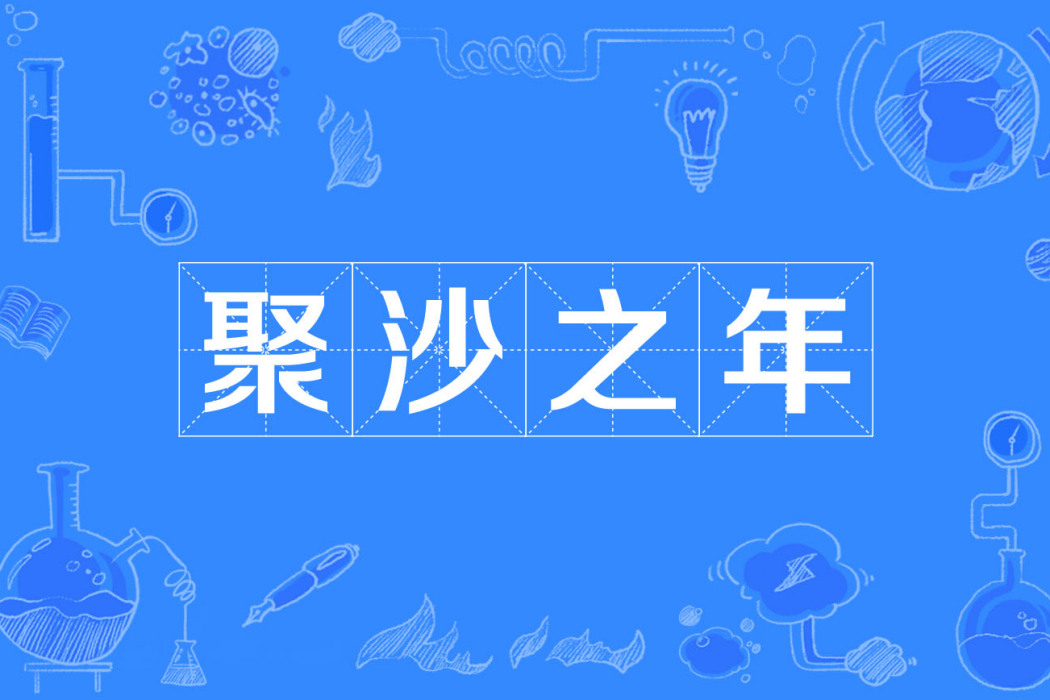 聚沙之年 聚沙之年