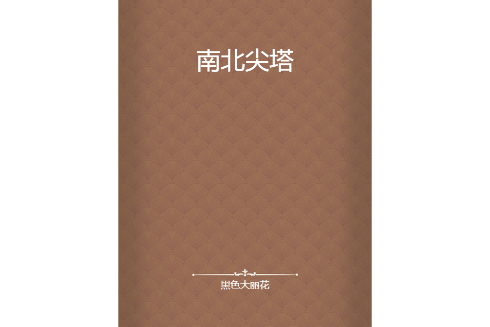 南北尖塔 南北尖塔