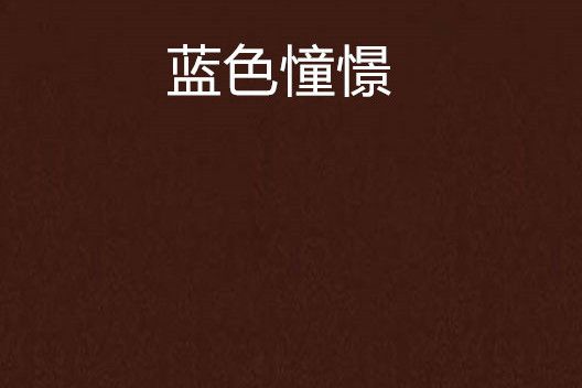 藍色憧憬 藍色憧憬